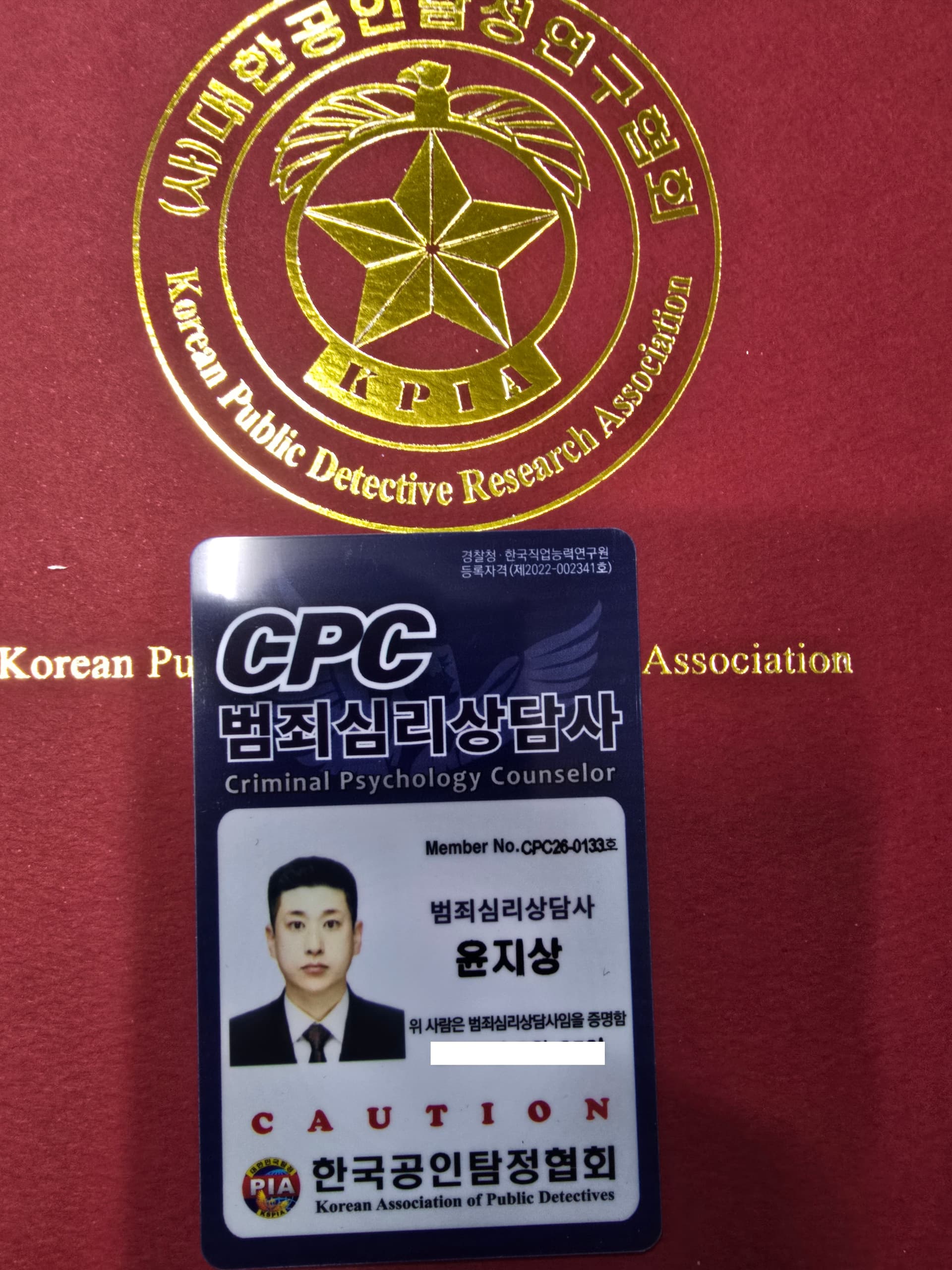 범죄심리상담사 카드
