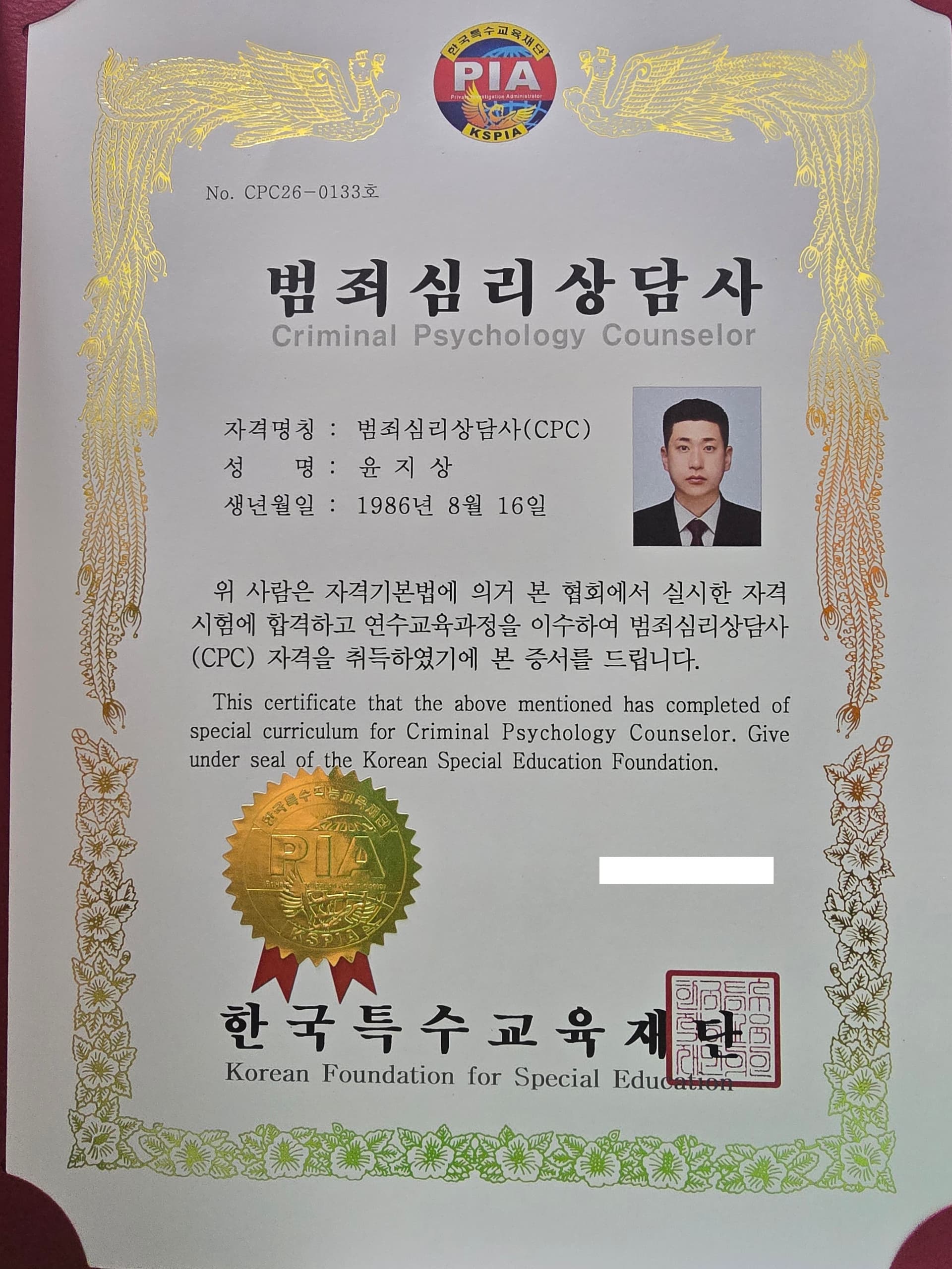 범죄심리상담사 자격증