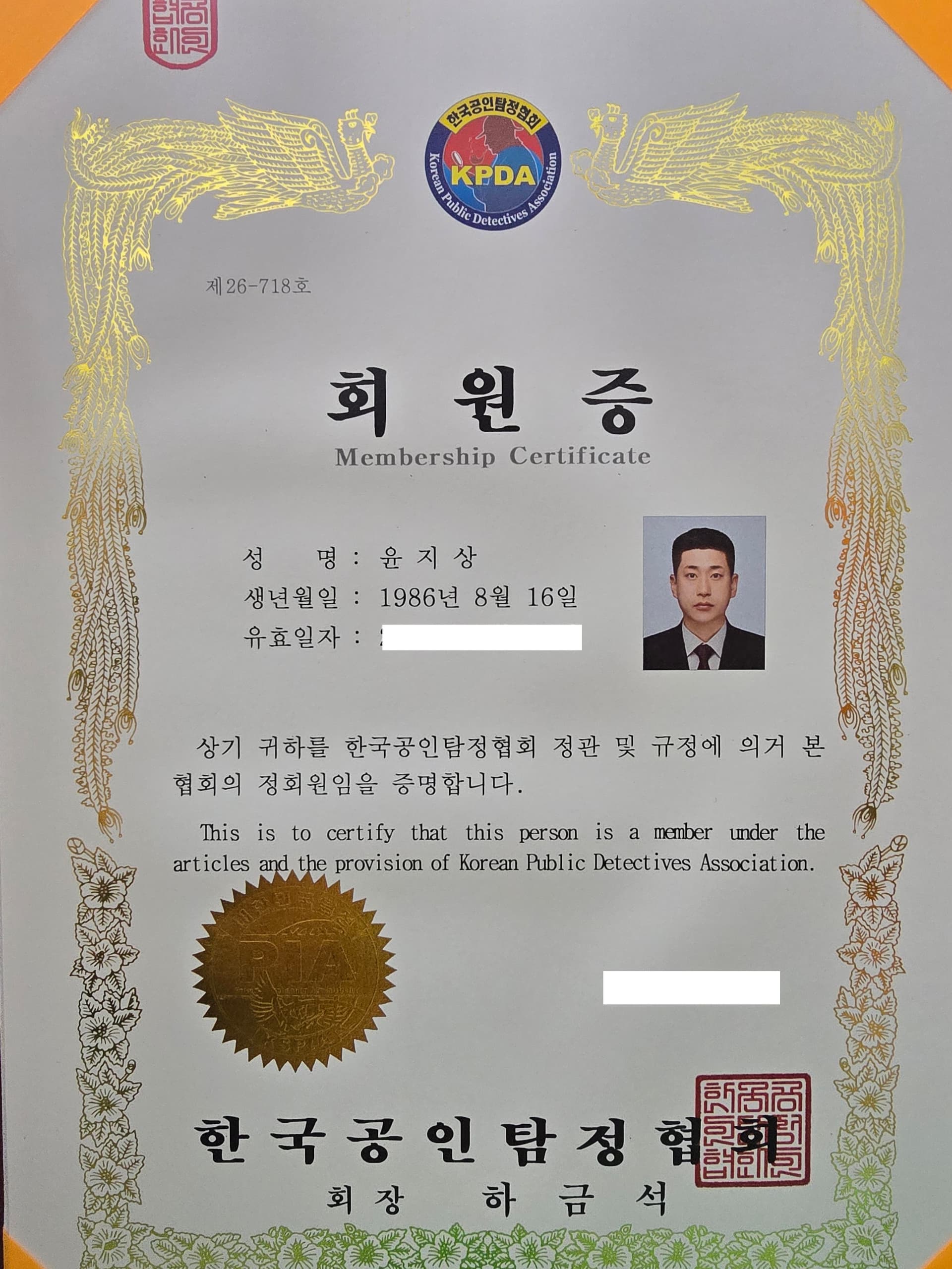 한국공인탐정협회 회원증