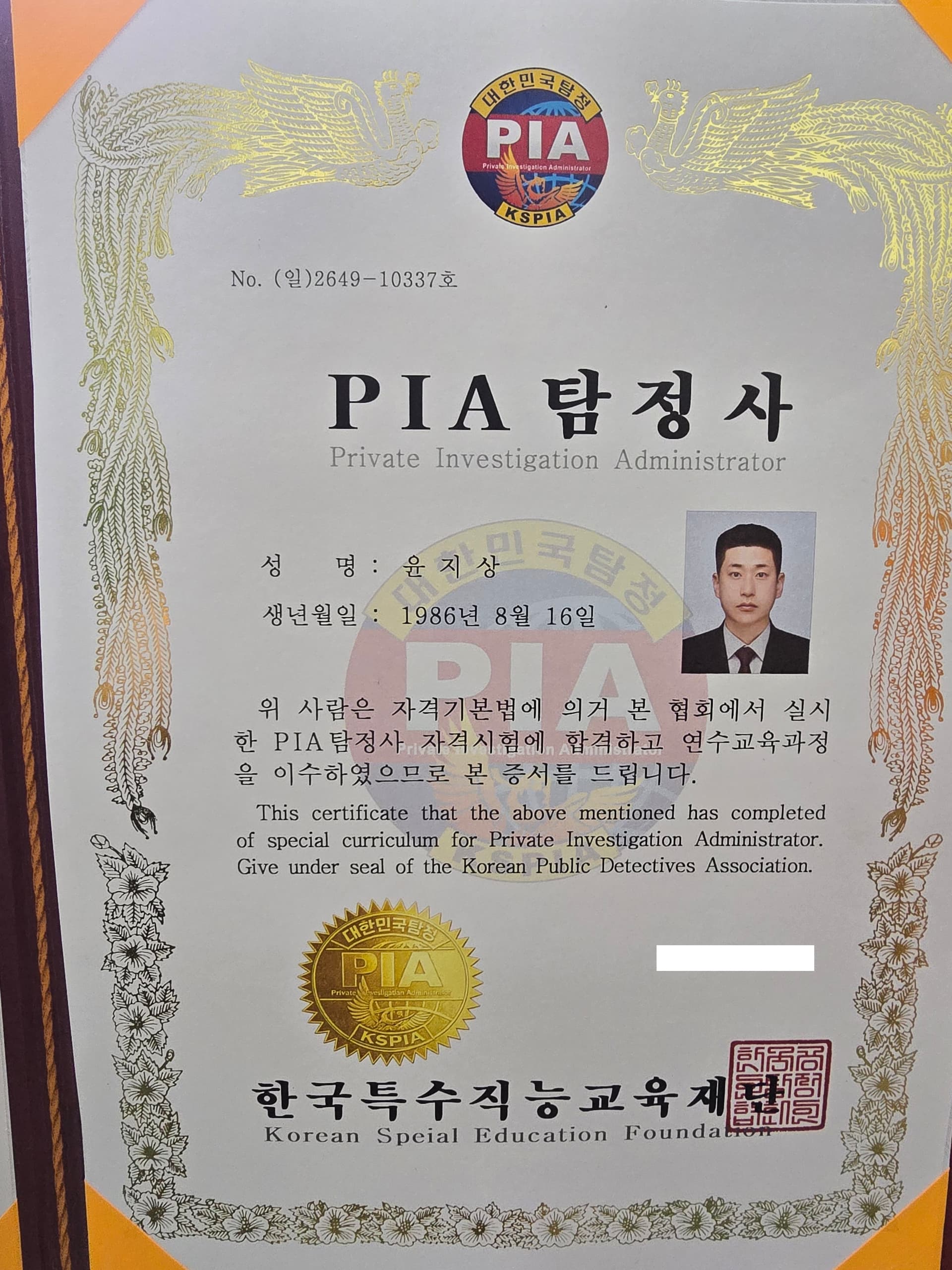 PIA 탐정사 자격증