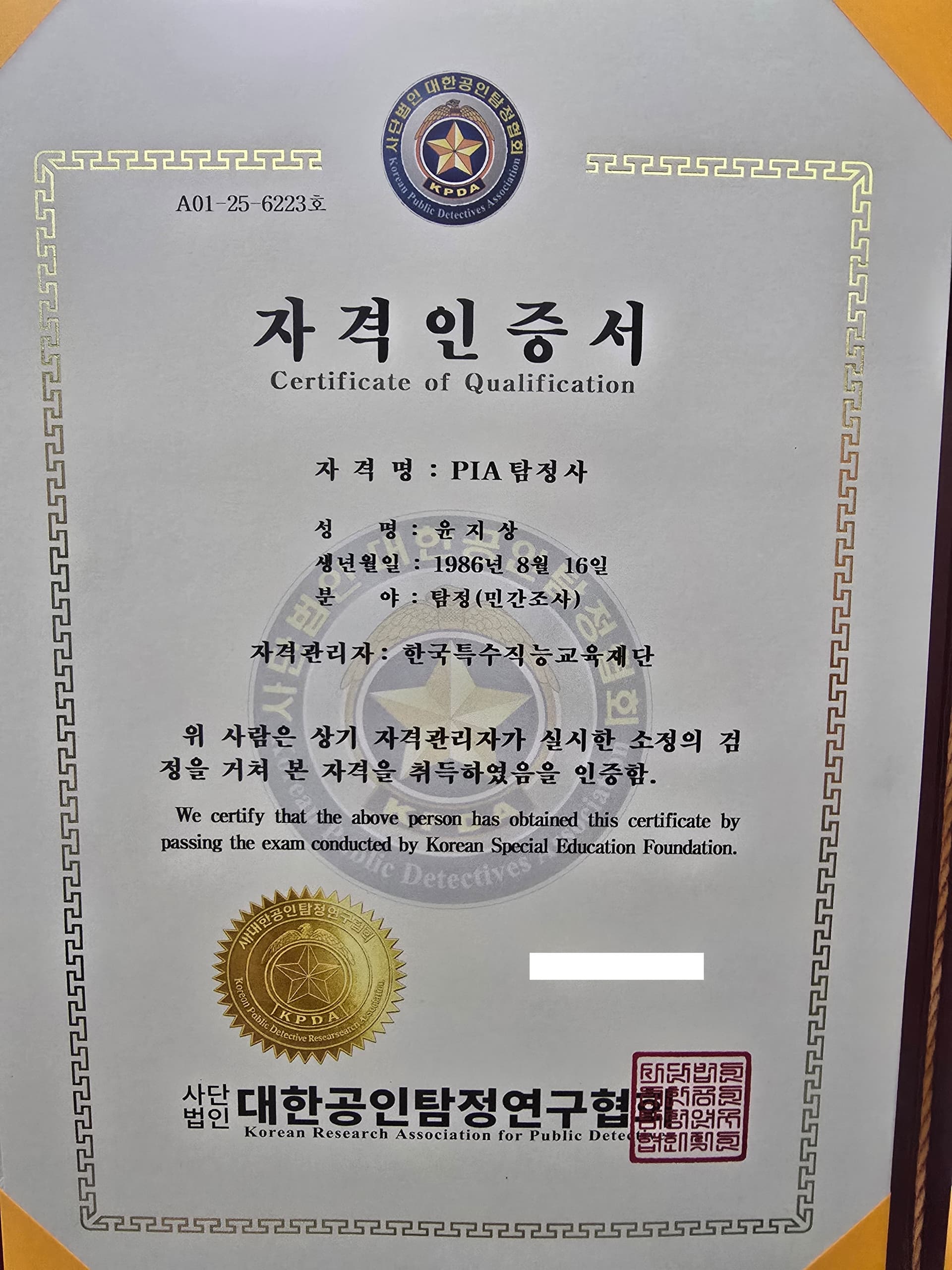 PIA 탐정사 자격인증서