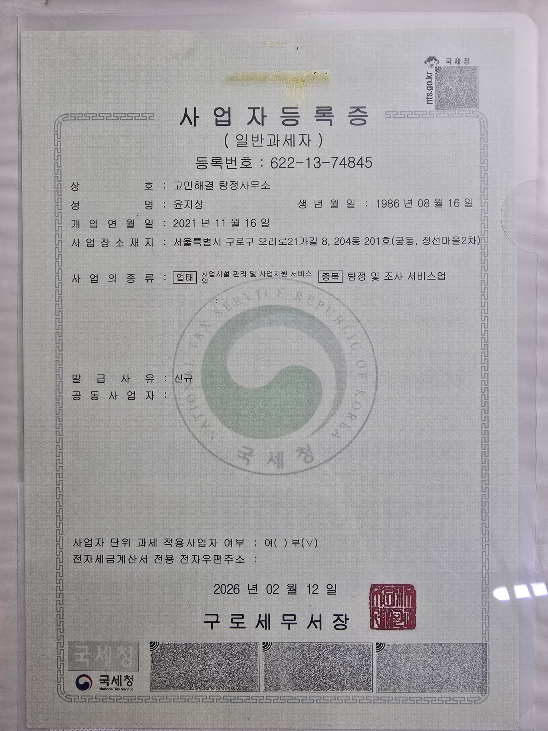 고민해결탐정사무소 사업자등록증