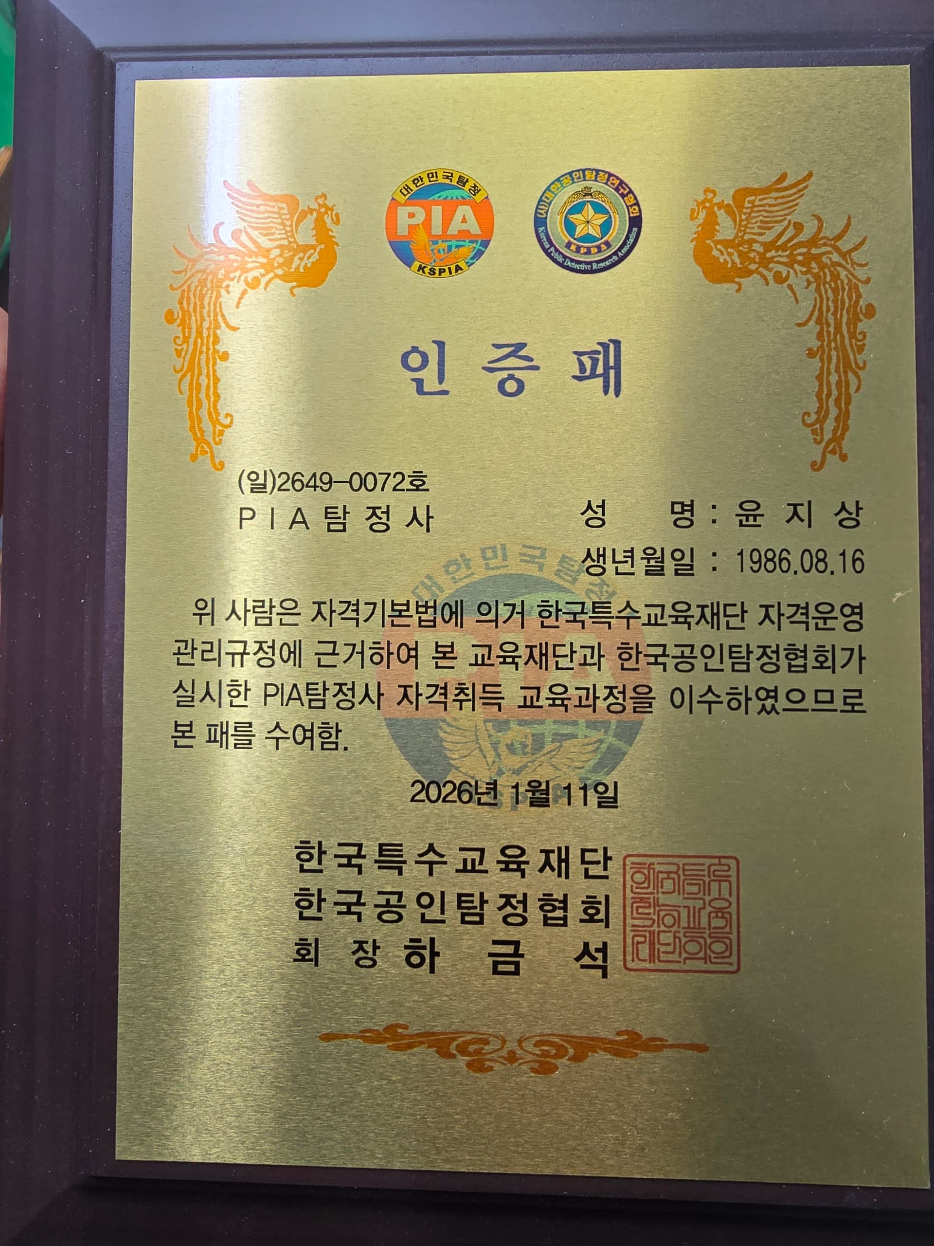 PIA 탐정사 인증패
